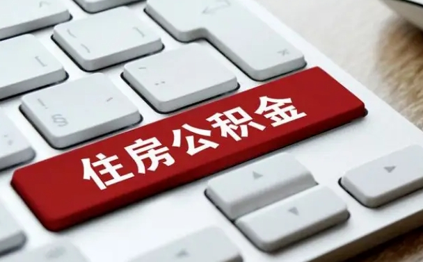 宝应县如何把北京公积金取出来（宝应县如何把北京公积金取出来买房）